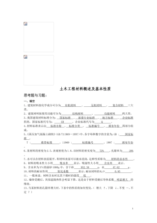 土木工程材料概述及基本性质_习题及答案