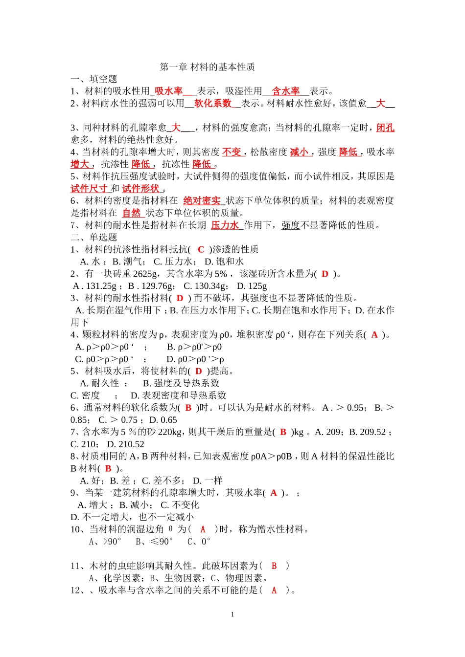 土木工程材料作业答案_第1页