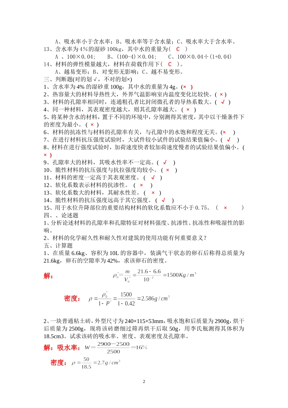 土木工程材料作业答案_第2页