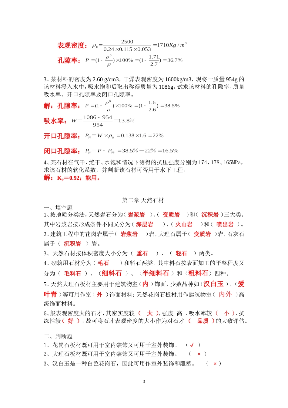 土木工程材料作业答案_第3页
