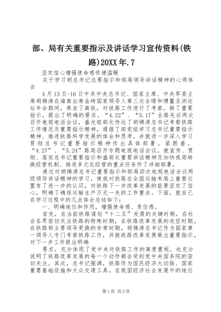 部、局有关重要指示及讲话发言学习宣传资料(铁路)20XX年.7(3)
