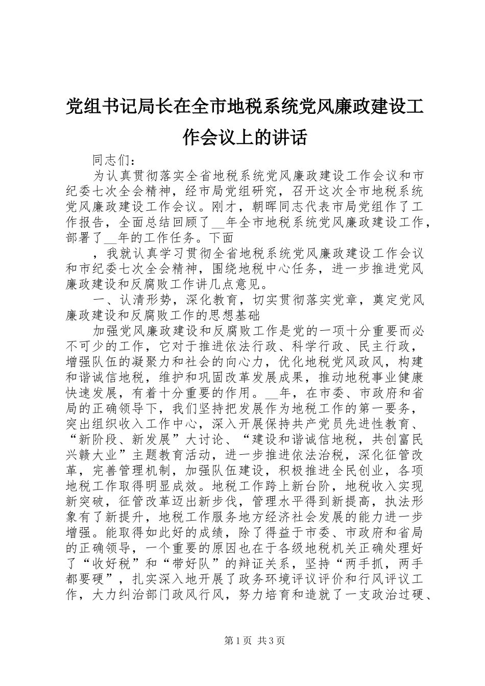 党组书记局长在全市地税系统党风廉政建设工作会议上的讲话发言_第1页
