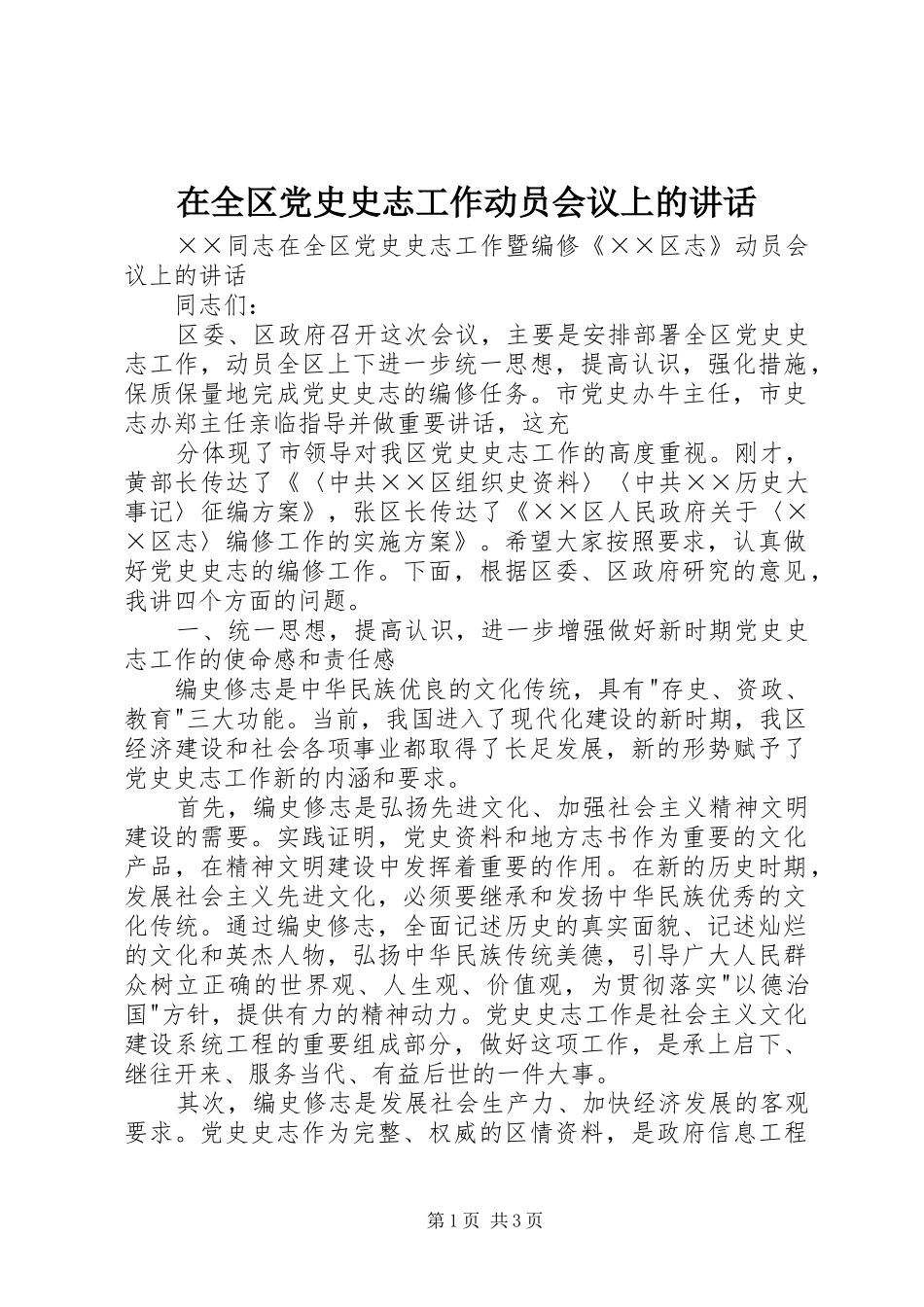 在全区党史史志工作动员会议上的讲话发言_第1页