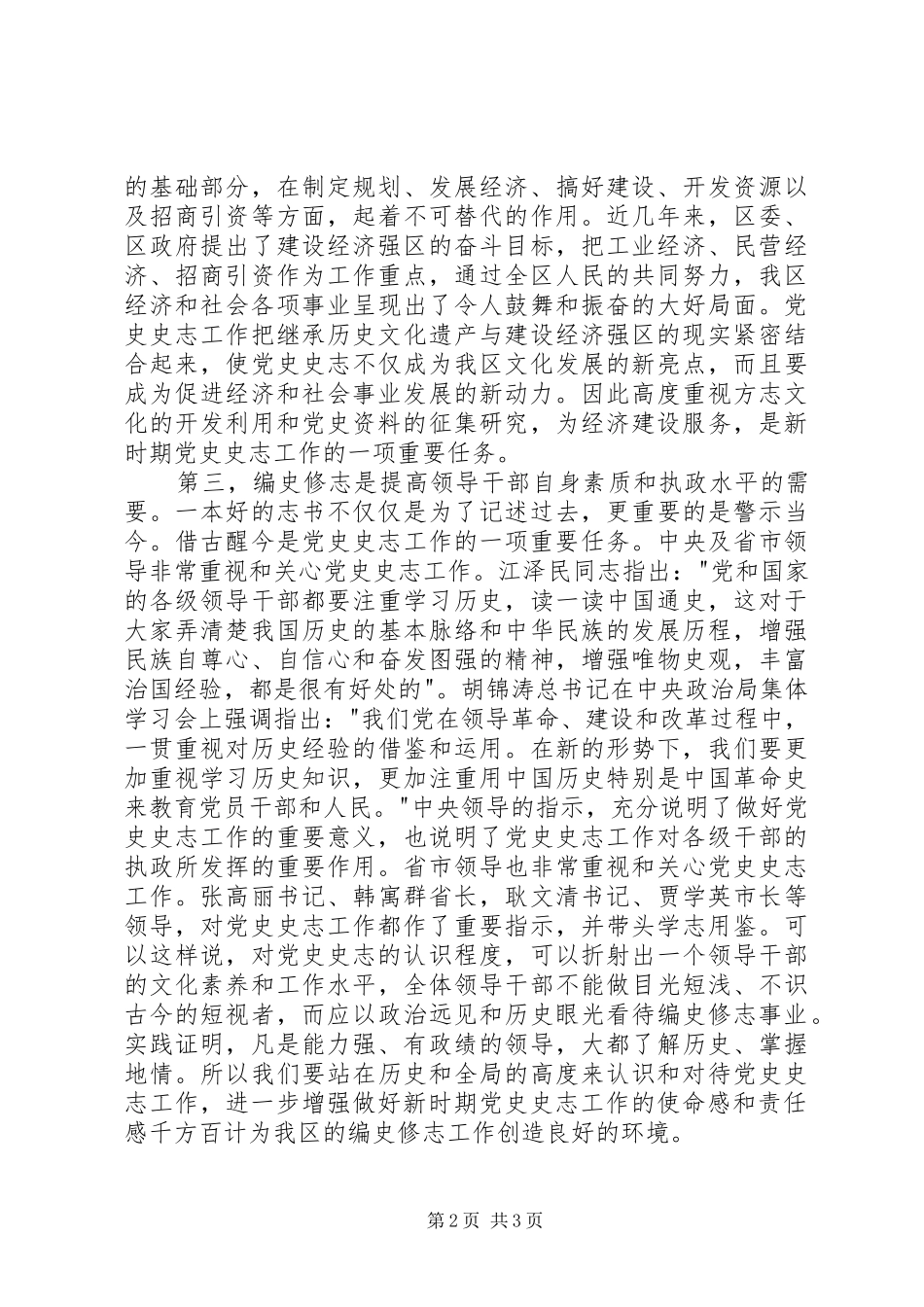 在全区党史史志工作动员会议上的讲话发言_第2页