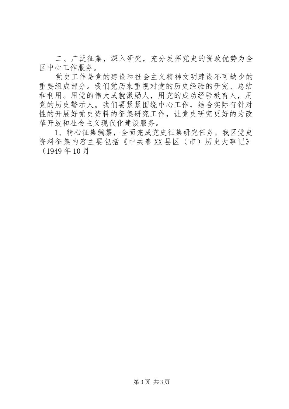 在全区党史史志工作动员会议上的讲话发言_第3页