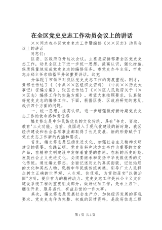 在全区党史史志工作动员会议上的讲话发言