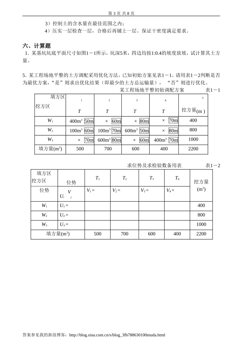 土木工程施工习题_第3页