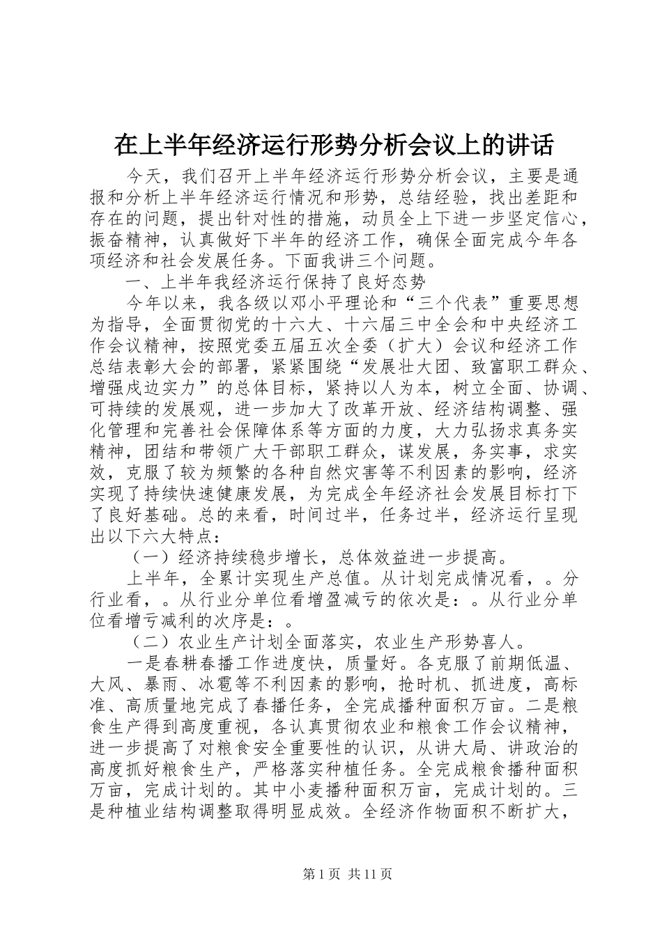 在上半年经济运行形势分析会议上的讲话发言_第1页