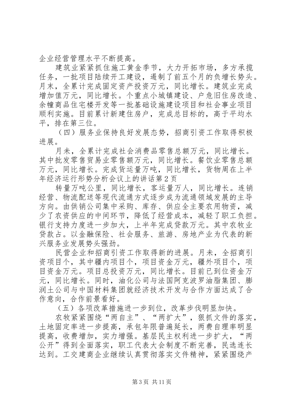 在上半年经济运行形势分析会议上的讲话发言_第3页