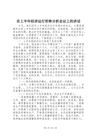 在上半年经济运行形势分析会议上的讲话发言