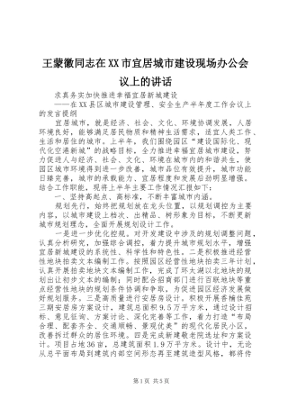 王蒙徽同志在XX市宜居城市建设现场办公会议上的讲话发言