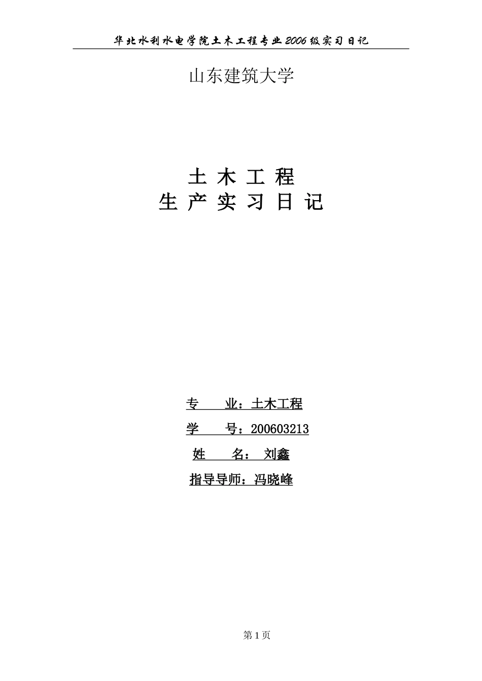 土木工程专业生产实习日记[1]_第1页