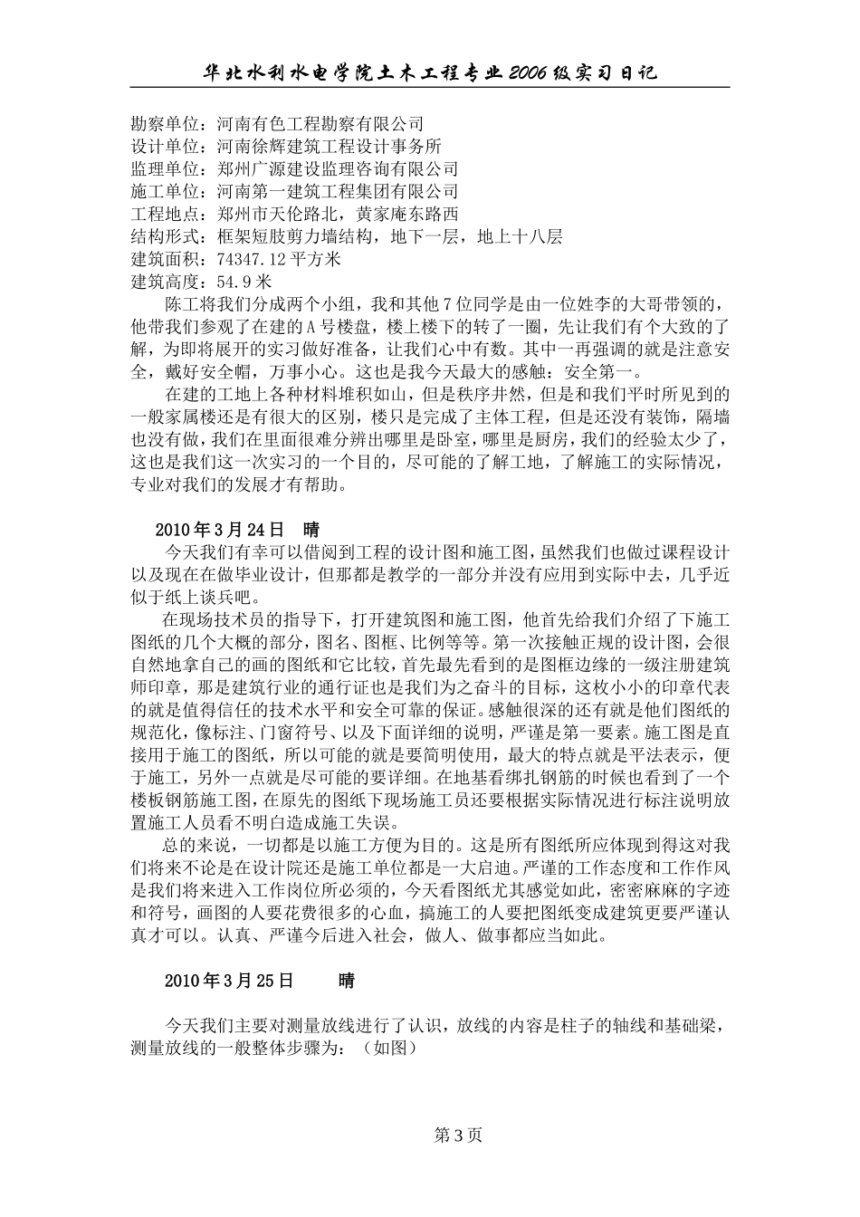 土木工程专业生产实习日记[1]_第3页