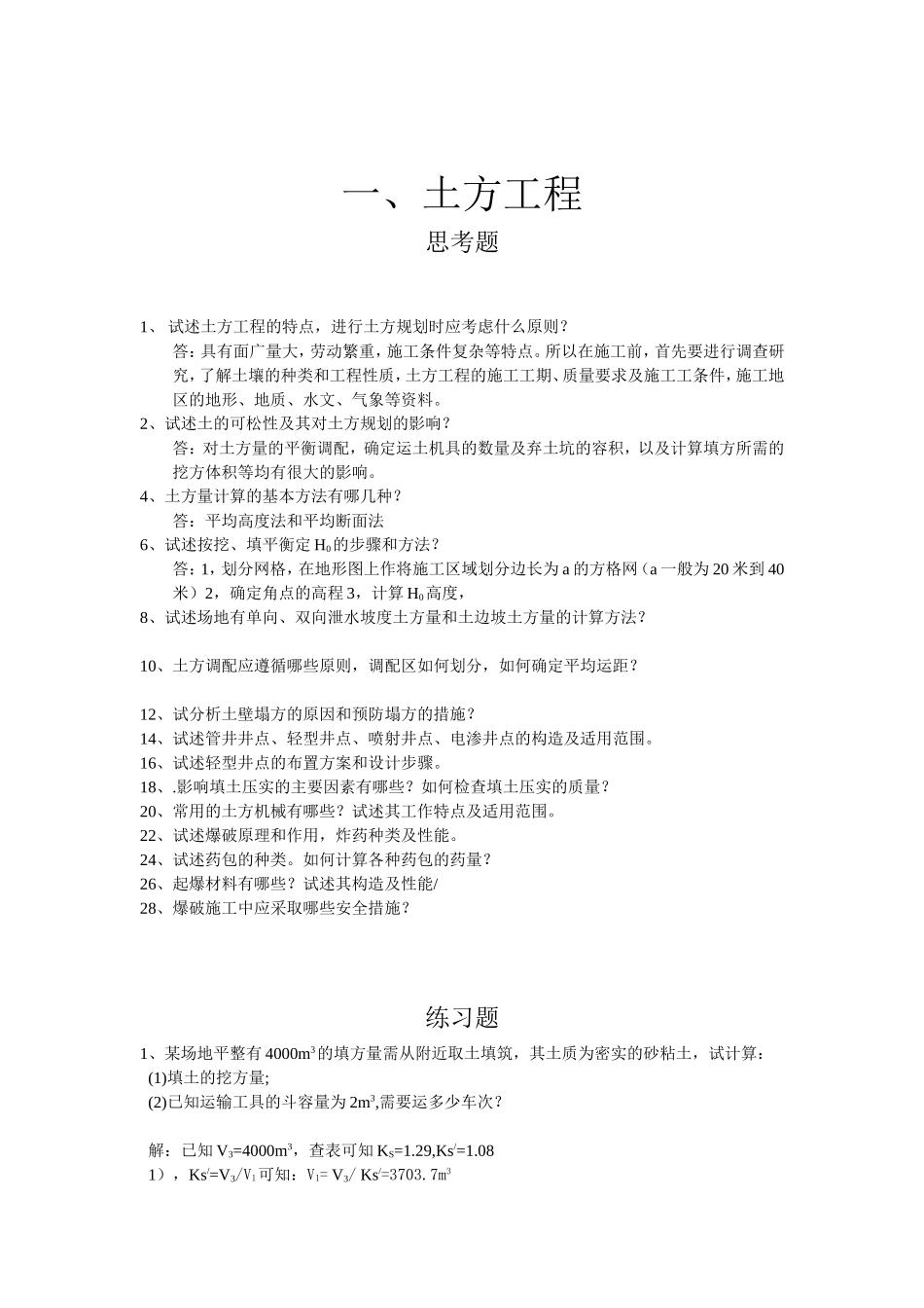 土木工程施工    课后作业_第1页