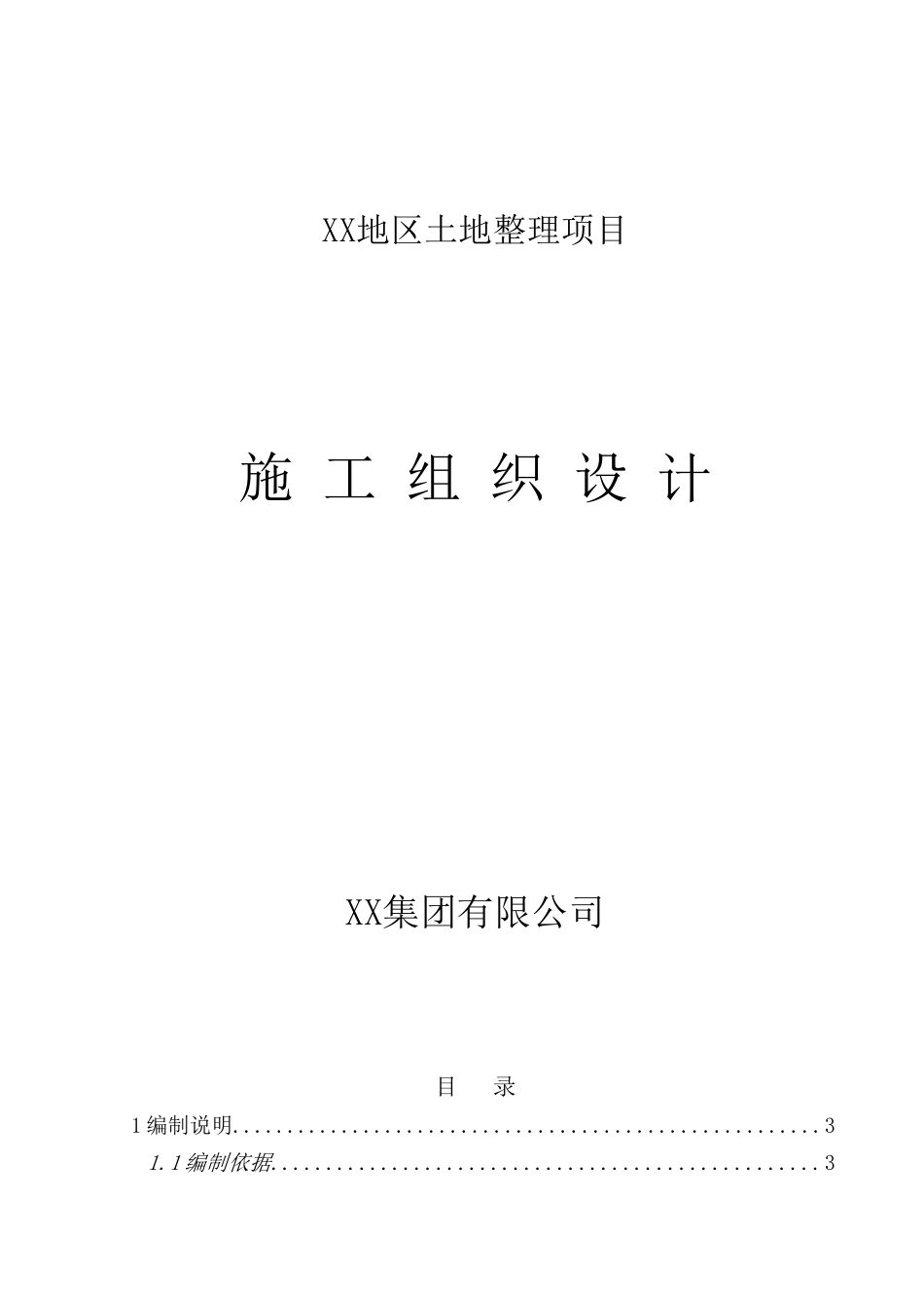 土方整理施工组织设计_第1页