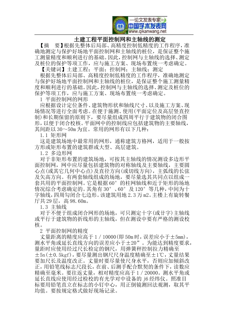 土建工程平面控制网和主轴线的测定_第1页