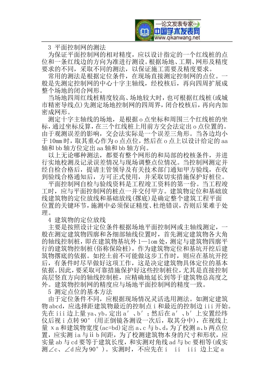 土建工程平面控制网和主轴线的测定_第2页