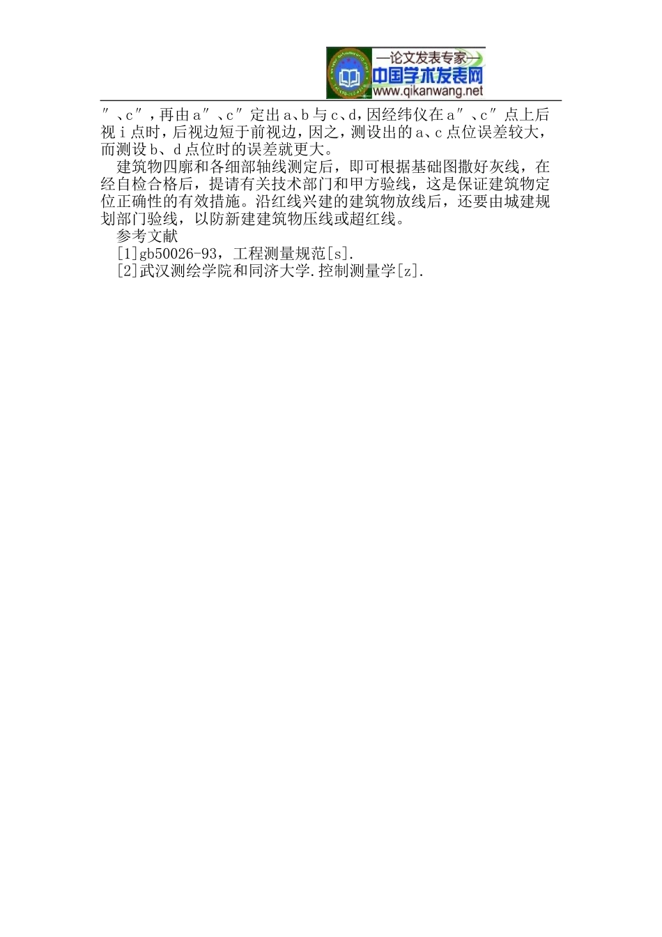 土建工程平面控制网和主轴线的测定_第3页