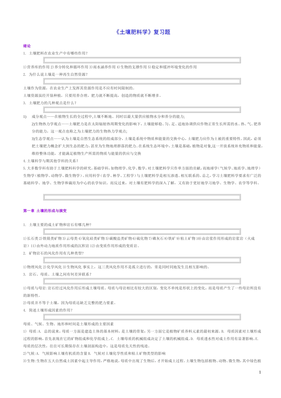 土壤肥料学复习题_第1页