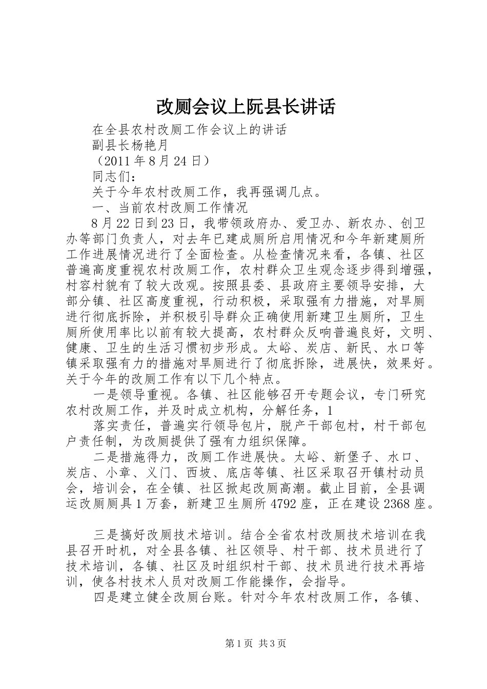 改厕会议上阮县长讲话发言_第1页