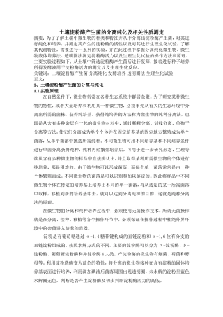 土壤淀粉酶产生菌的分离纯化及相关性质测定