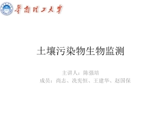 土壤污染物生物监测1