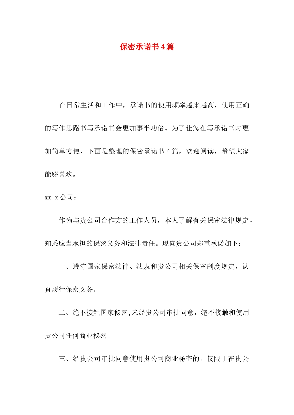 保密承诺书4篇_第1页