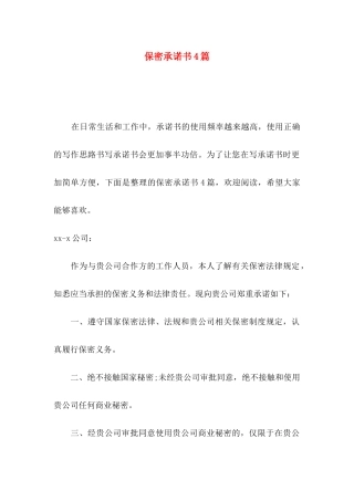 保密承诺书4篇