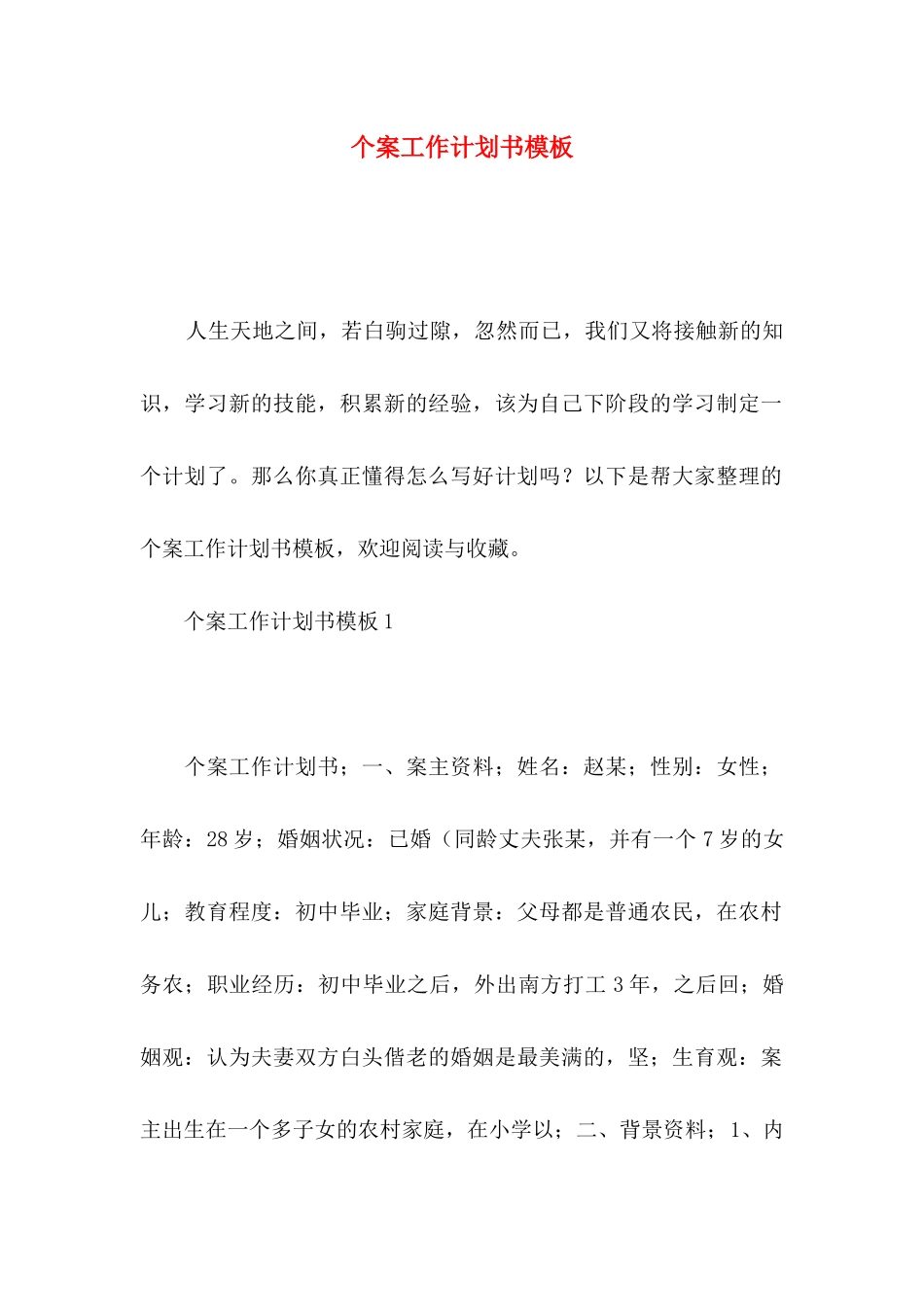 个案工作计划书模板_第1页