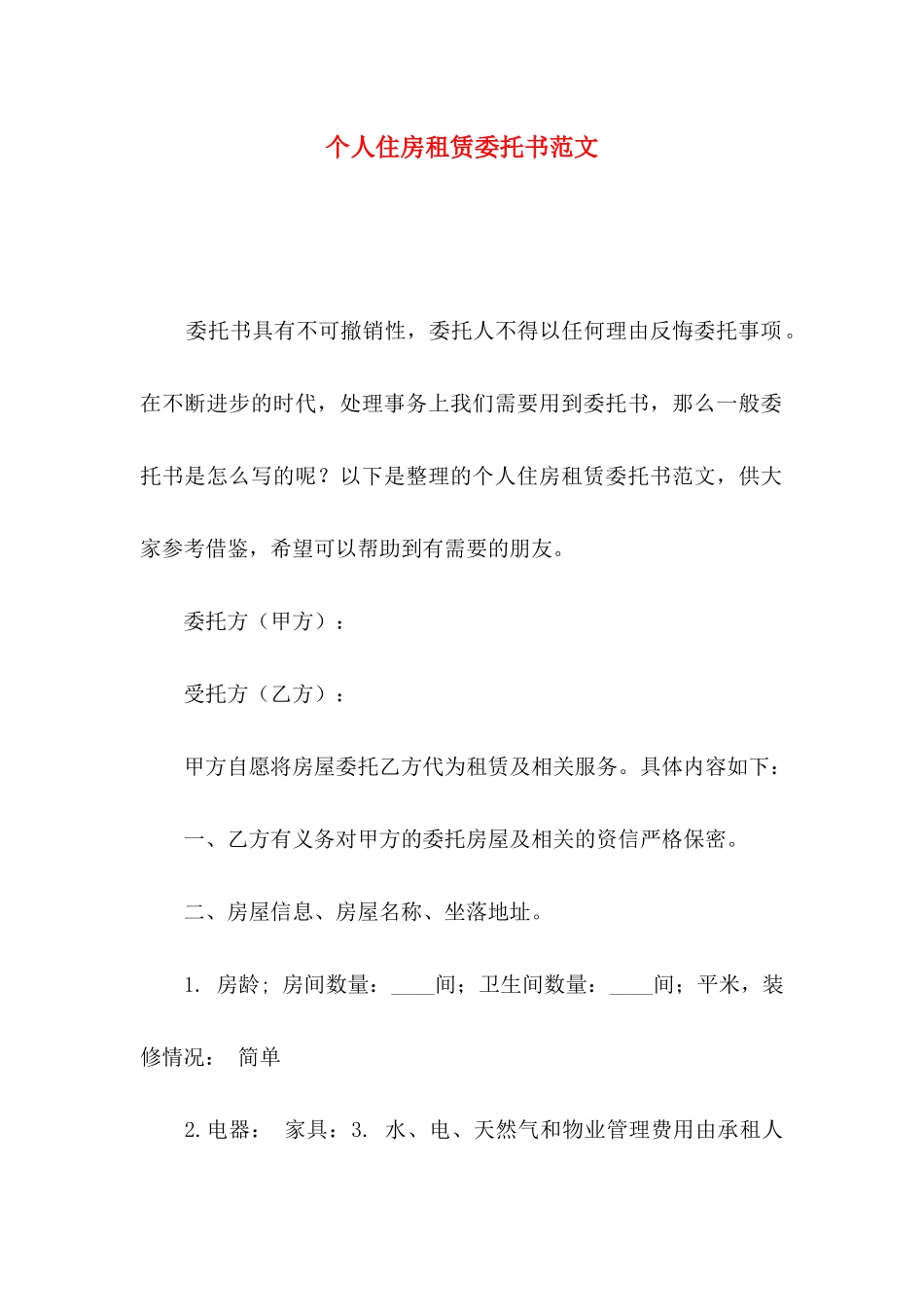 个人住房租赁委托书范文_第1页