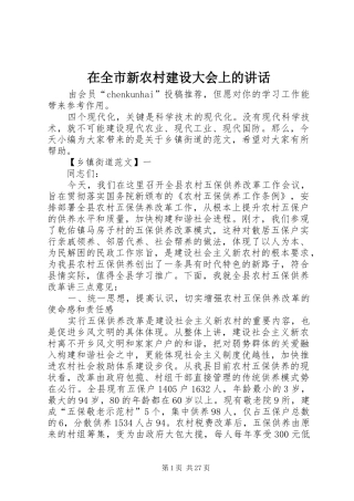 在全市新农村建设大会上的讲话发言