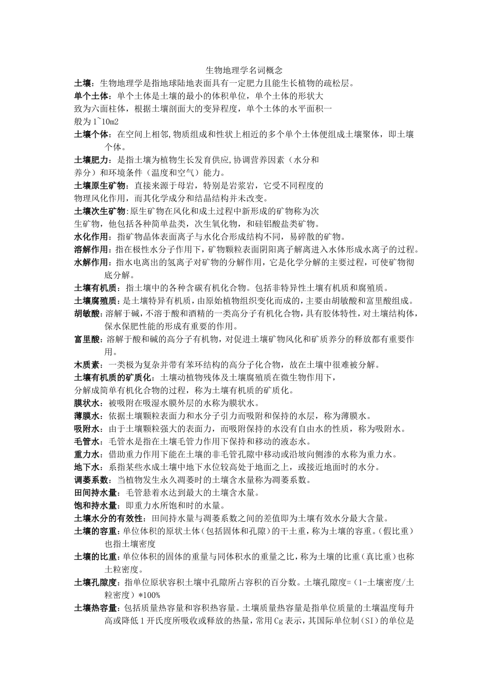 土壤名词概念_第1页