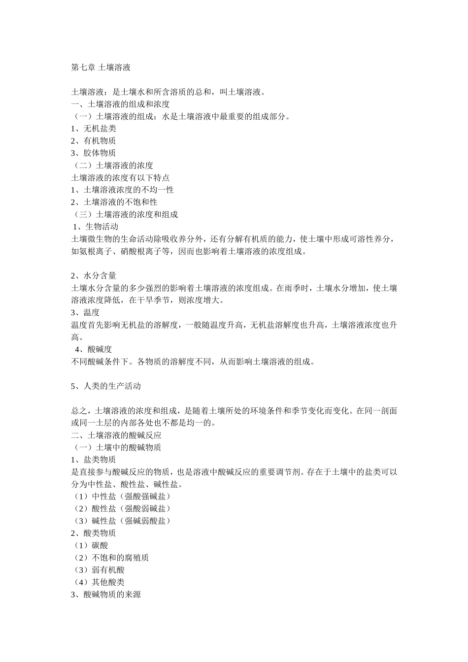 土壤地理学课件7_第1页