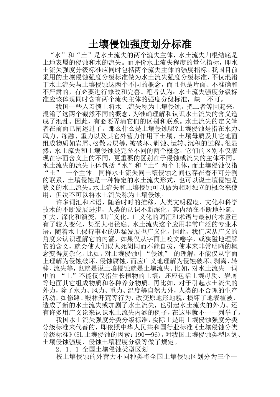 土壤侵蚀强度划分标准_第1页