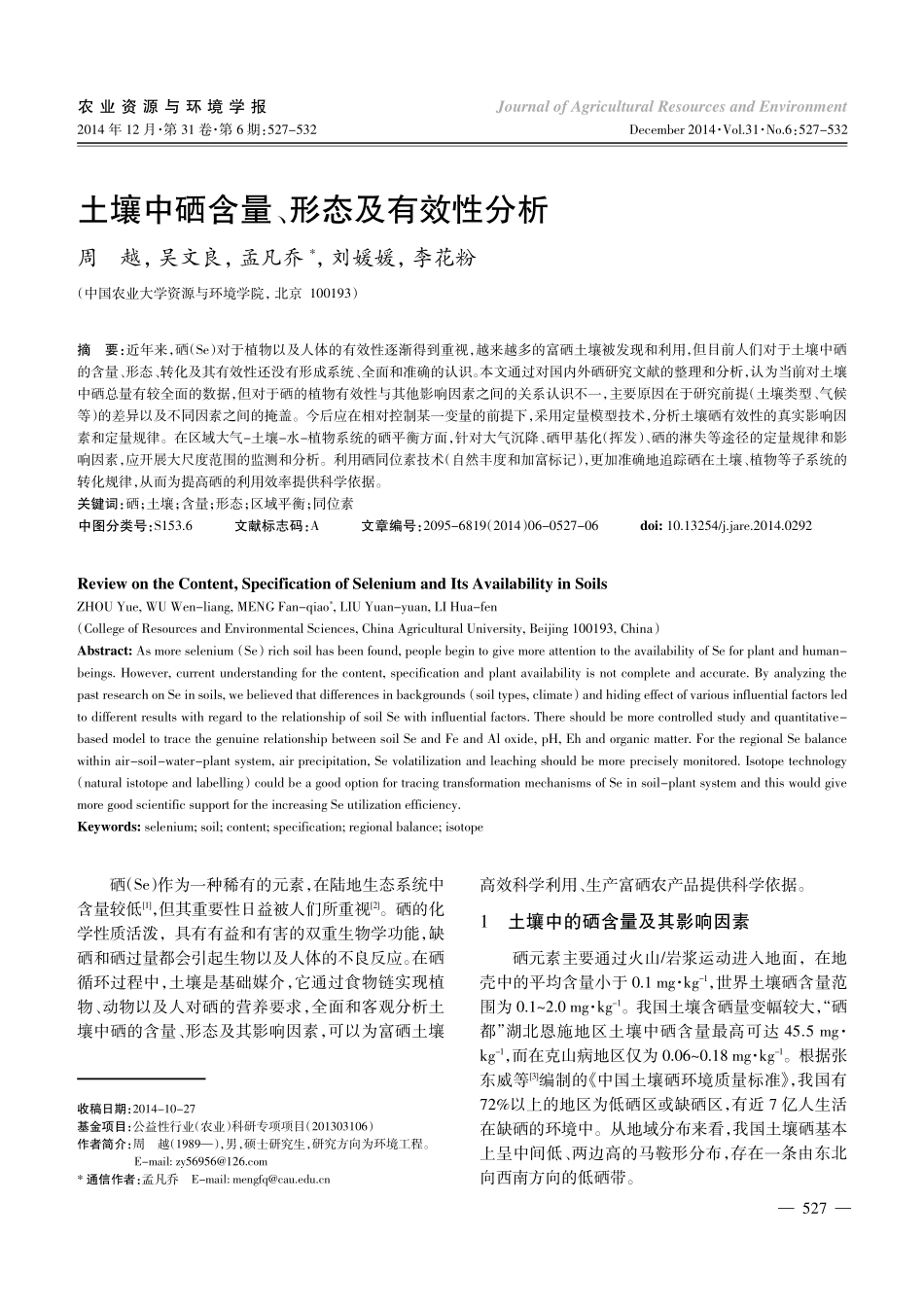 土壤中硒含量、形态及有效性分析_第1页