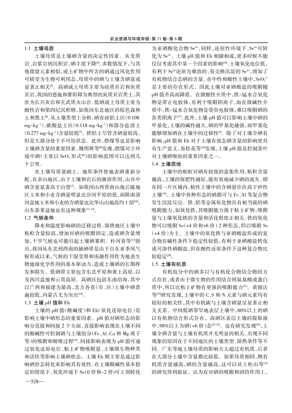 土壤中硒含量、形态及有效性分析_第2页