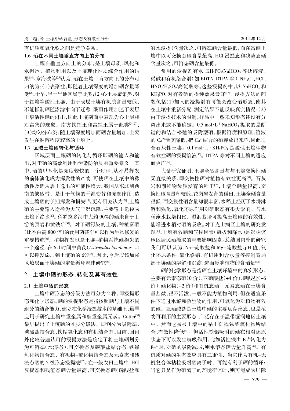 土壤中硒含量、形态及有效性分析_第3页