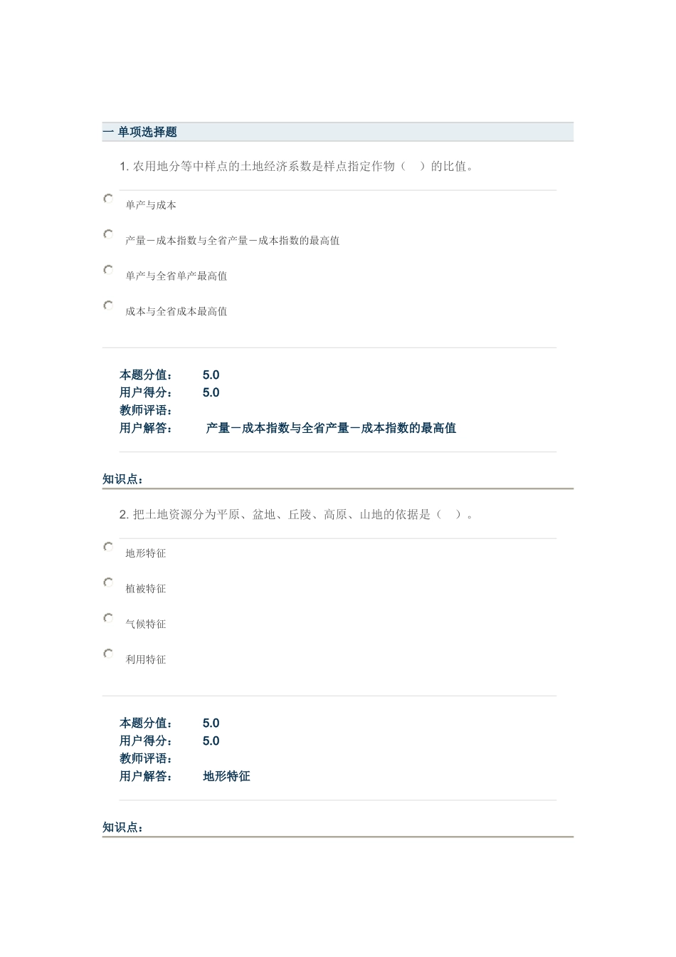 土地资源评价在线作业B_第1页