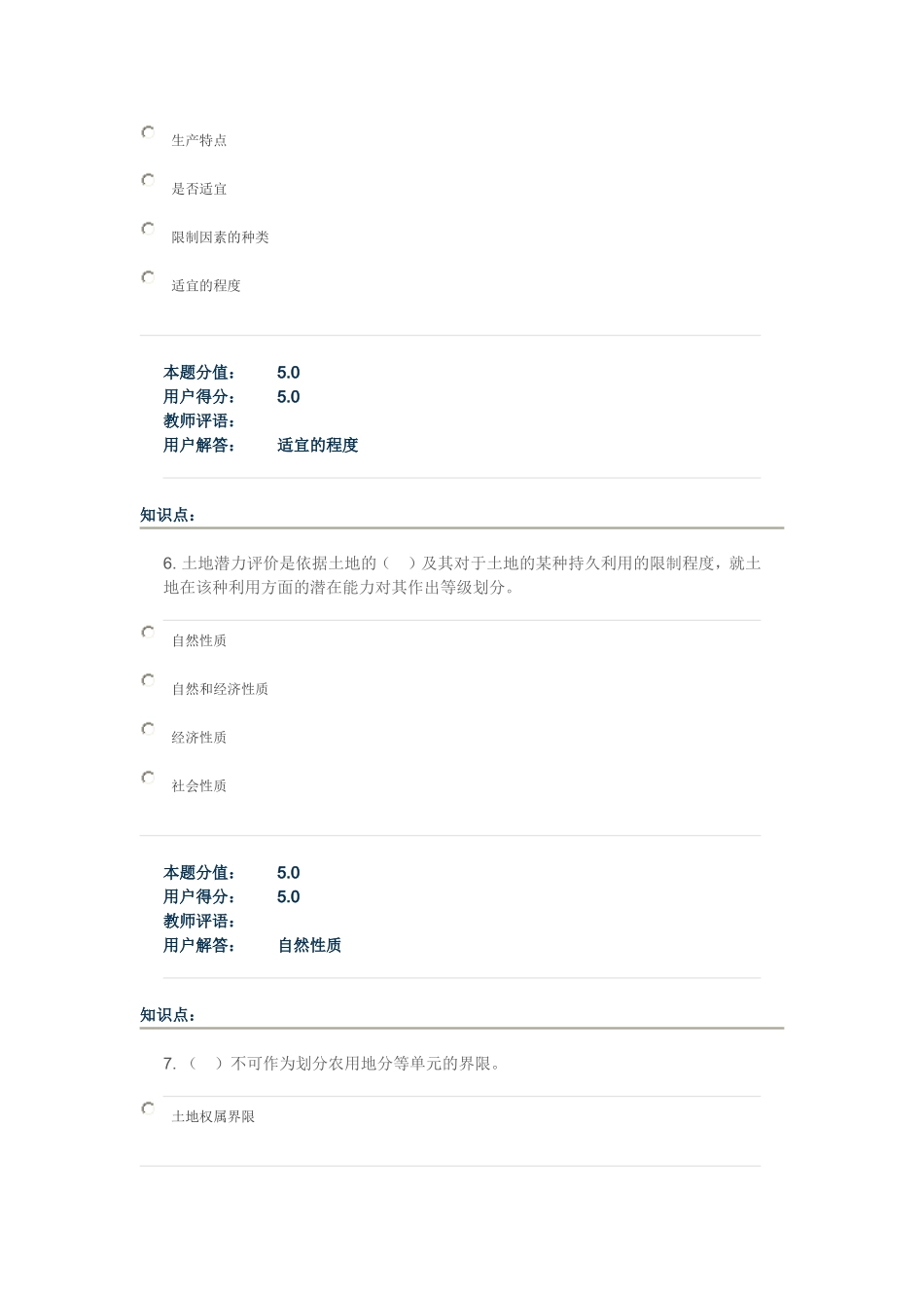 土地资源评价在线作业B_第3页