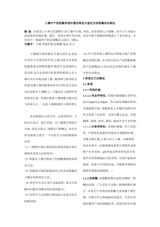 土壤中产淀粉酶芽孢杆菌的筛选与鉴定及淀粉酶活的测定