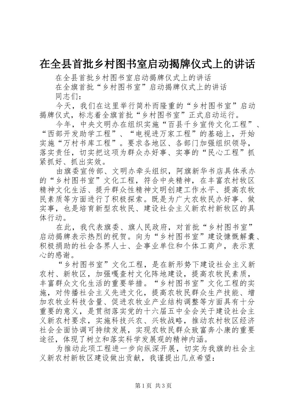 在全县首批乡村图书室启动揭牌仪式上的讲话发言_第1页