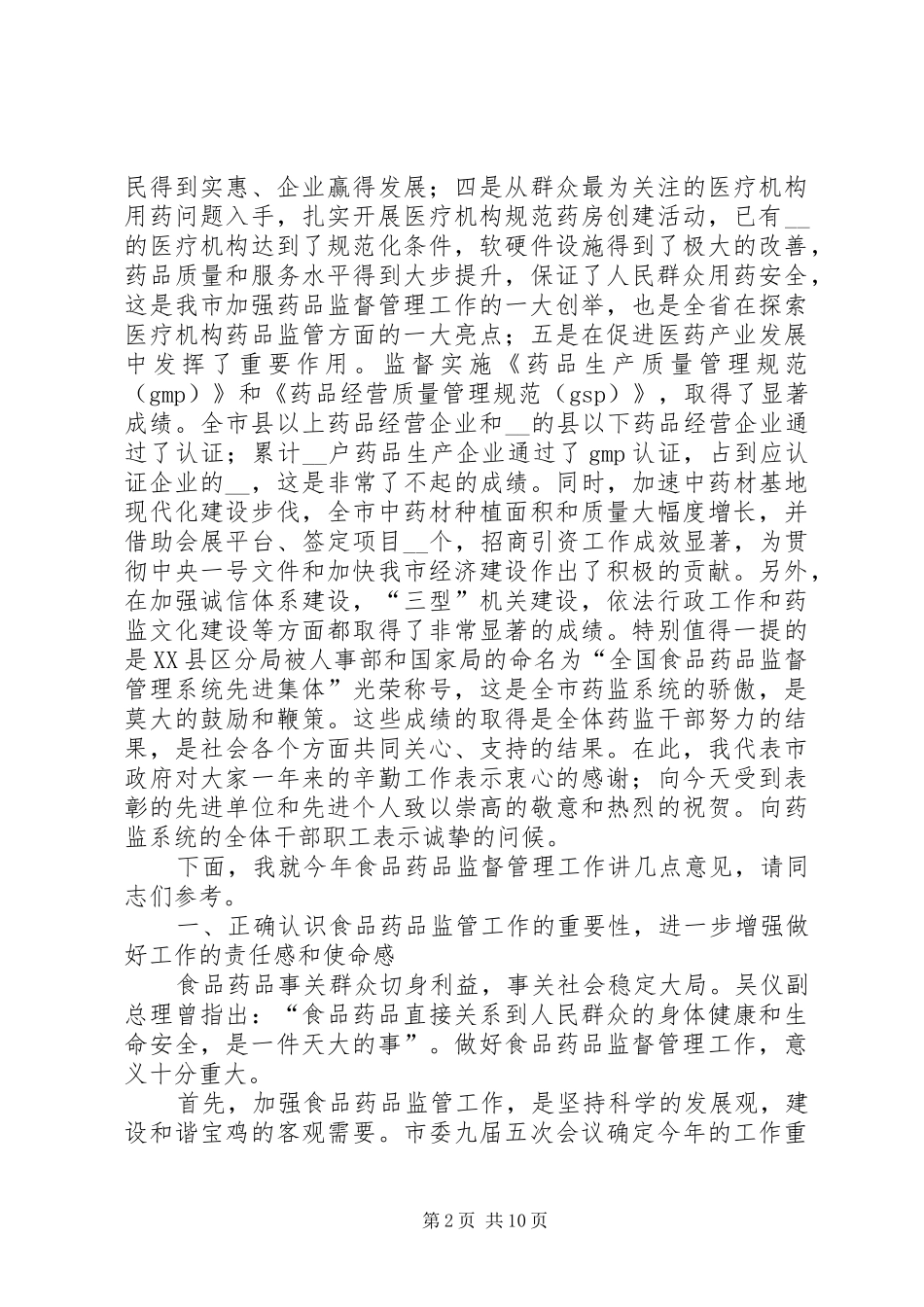 吴应刚副市长在全市食品药品监督管理工作会议上的讲话发言_第2页