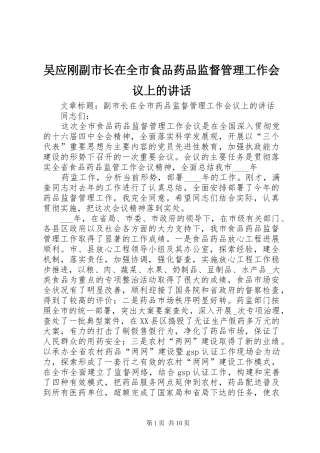 吴应刚副市长在全市食品药品监督管理工作会议上的讲话发言