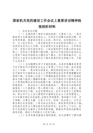国家机关党的建设工作会议上重要讲话精神检视剖析材料