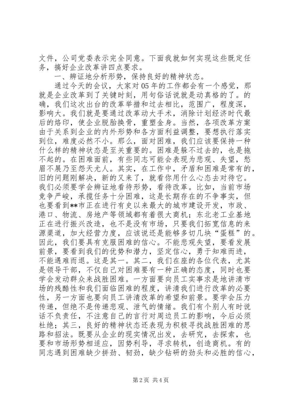党委书记在企业职代会上的讲话发言_第2页