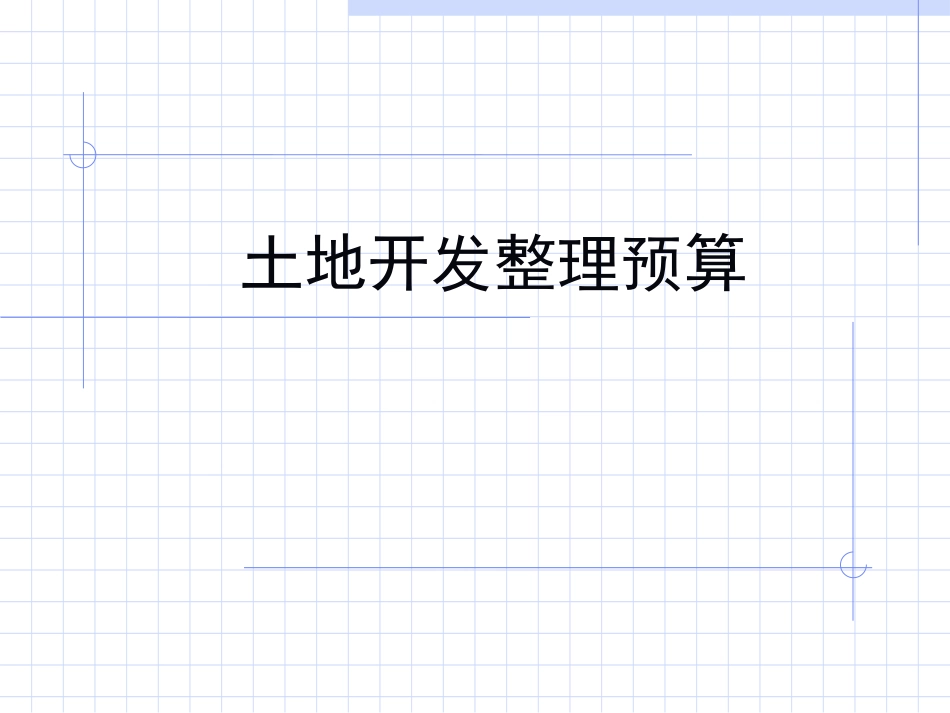 土地开发整理预算_第1页