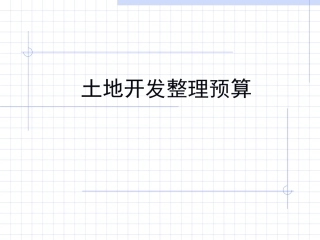 土地开发整理预算