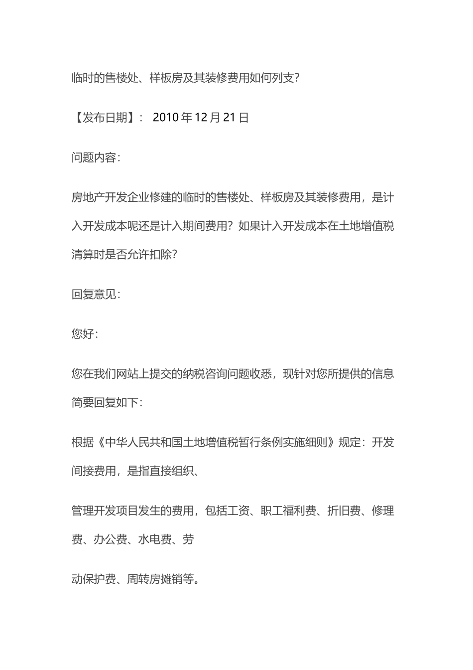 土地增值税清算中开发间接费审核的一点体会_第3页