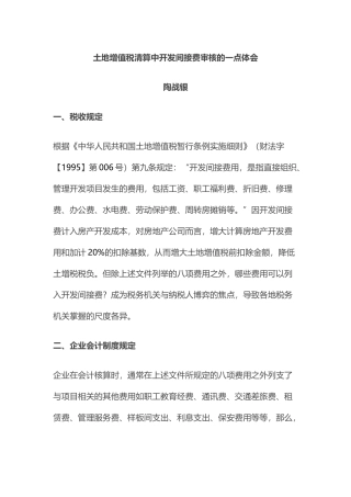 土地增值税清算中开发间接费审核的一点体会