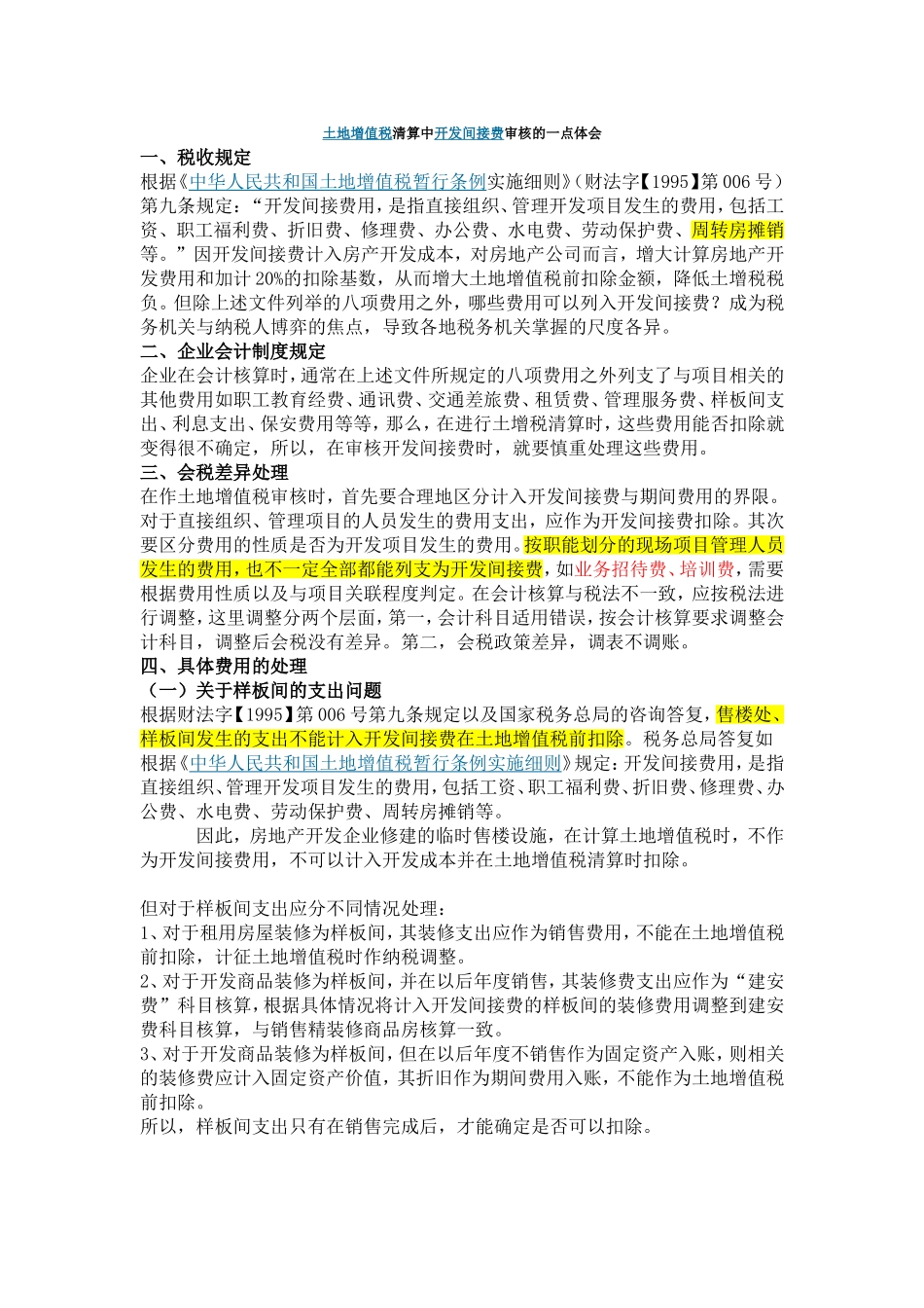 土地增值税清算中应准确划分开发间接费用与房地产开发费用_第1页